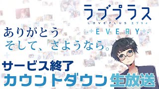 【サービス終了生放送！ラブプラス エブリィ (LOVEPLUS EVERY) 】せんせいのスマホゲーム実況【ありがとう、さようなら】