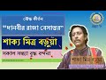 “দানবীর রাজা বেসান্তর দ্বিতীয় পর্ব” বৌদ্ধকীর্তন শাক্যমিত্র বড়ুয়া bessantor by shakyamitrabarua