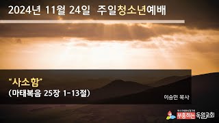 2024.11.24 청소년부 주일 예배