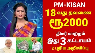 Breaking | பி எம் கிஷான் பயனாளர்களுக்கு ஜாக்பாட் அறிவிப்பு | PM kisan news amount in tamil in 2024