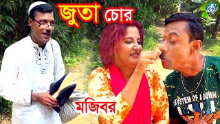 জুতা চোর | মজিবর | Juta Chor | Mojibor | Bangla Comedy 2019 | vadaima