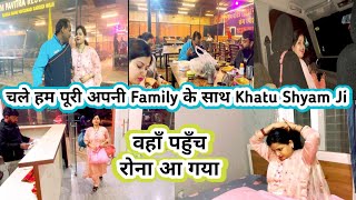 Vlog❤️ चले हम पूरी अपनी Family के साथ Khatu Shyam Ji🙏वहाँ पहुँच रोना आ गया🥹