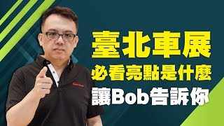 【U-Live直播】讓Bob告訴你臺北車展必看車款 / U-CAR推團購 買車省麻煩 [第2集 20171208]