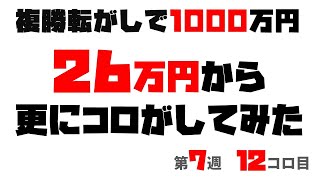 【競馬】26万円になった複勝転がし、更に転がしてみた！！