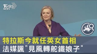 特拉斯今就任英女首相 法媒諷「見風轉舵鐵娘子」｜TVBS新聞