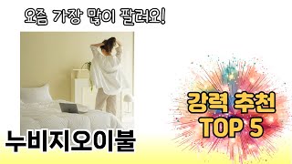 인기 있는 누비지오이불 추천 순위 TOP 5 쇼핑정보