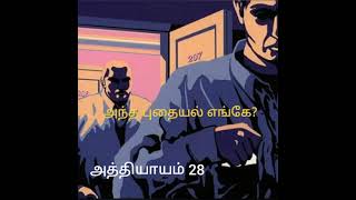 Ch 28:அந்த புதையல் எங்கே? - அகதா கிறிஸ்டி (The Secrets of Chimneys-Agatha Christie) அத்தியாயம் 28.