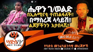 ሔዋን ገ/ወልድ በኢሉሚናቲ ተጠልፋለች!!በማስረጃ ላሳይሽ!! ልጆቻችንን አታበላሺ!!Abiy Yilma, ሳድስ ቲቪ, Ahadu FM, Fana TV