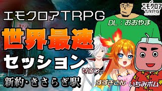 【エモクロアTRPG】エモクロア世界最速セッション「新約：きさらぎ駅」【フロムハンバーグシティ】