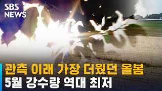 관측 이래 가장 더웠던 올봄…5월 강수량 역대 최저 / SBS