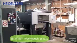 スピード違反！？　ハイデルベルグ社最高傑作【樋口印刷所】　オフセット印刷4色機