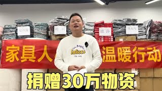 向家乡捐赠价值30万的物资，尽自己的微薄之力给家乡带来一丝温暖