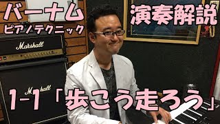 【楽しくバーナムを解説♪】1-1「歩こう走ろう」