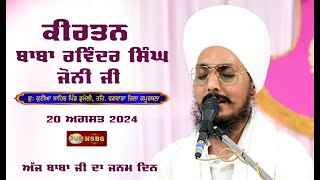 Kirtan Baba Ravinder Singh Ji Joni II ਗੁ: ਕੁਟੀਆ ਸਾਹਿਬ ਡੁਮੇਲੀ ਕਪੂਰਥਲਾ 20 Aug 2024