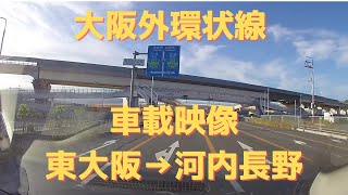 【車載動画】大阪外環状線　走行動画　2024.9