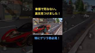 【荒野行動】車爆で死なない裏技見つけました。『荒野行動』