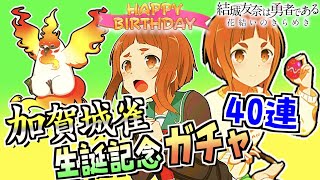 【ゆゆゆい】意外と高性能！雀ちゃん当てるならここしかない...！！【加賀城雀/生誕ガチャ】【結城友奈は勇者である 花結いのきらめき】皇帝のたま