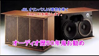 オーディオ　Audio　高音質スピーカー　A7を一般家庭用にアレンジしてみましたのでご試聴下さい。