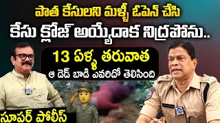 కేసు క్లోజ్ అయ్యేదాక నిద్రపోను..| DSP Rajashekar Raju Exclusive Interview | Miryalaguda | I Dream