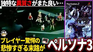 【ゆっくり鬱ゲー解説】主人公に訪れる悲惨な末路が鬱すぎるシリーズ屈指の神ゲー【ホラゲー】【ペルソナ3】