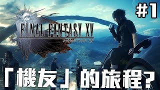 「機友」的旅程? | Final Fantasy XV #1