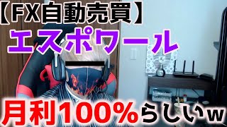 【エスポワール】このEA月利100％でるらしいでぇー【FX自動売買】