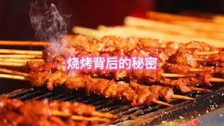 某些燒烤店背後的秘密#食品安全 #傳遞正能量 #揭秘 #黑心商家