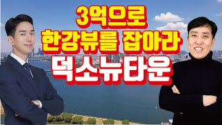 덕소뉴타운, 소액투자 가능한 경기도권 재개발 구역 [6시 내구역/투미TV]