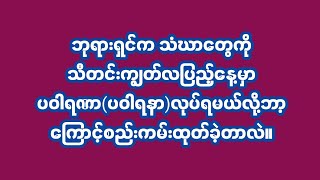 သံဃာတွေသတင်းကျွတ်လပြည့်နေ့မှာ ပဝါရဏာ လုပ်ရတဲ့အကြောင်းအရင်း#ပါချုပ်  #တရားတော်များ #တရားတော်