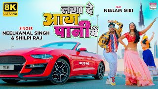 #VIDEO | Laga De Aag Paani Me | #Neelkamal Singh #Shilpi |#Bhojpuri 8K #VIDEO 2021