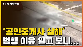 [자막뉴스] 공인중개사 살해한 30대, 알고 보니 BJ 딸에 '앙심' / YTN