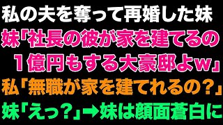 【スカっとする話】私の夫を奪って再婚した妹「社長の彼が家を建てるの。1億円もする大豪邸よ～w」私「無職が家を建てれるの？」妹「えっ？」だって、元夫は…【修羅場】