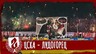 "СЕКТОР Г": ЦСКА - Лудогорец (10.12.23)
