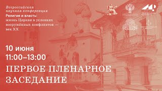 Жизнь Церкви в условиях вооруженных конфликтов – век XX (Первое пленарное заседание)