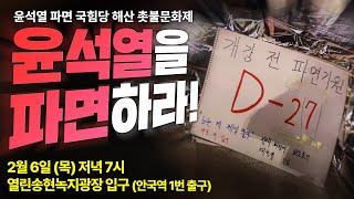 [촛불 생중계] 2월 6일 \