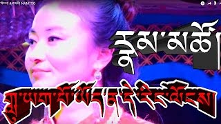 གླུ་ཡག་པོ་ཡོད་ན་དེ་རིང་ལོངས། རྣམ་མཚོ།  NAMTSO