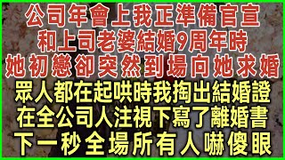 公司年會上我正準備官宣和上司老婆結婚9周年時！她初戀卻突然到場向她求婚！眾人都在起哄時我掏出結婚證！在全公司人注視下寫了離婚書！下一秒全場所有人嚇傻眼#落日溫情#幸福生活#為人處世#生活經驗#情感故事