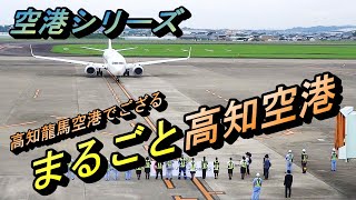 まるごと高知 龍馬空港  高知県の空の玄関口 土佐の魅力の発信地 【飛行機 乗り方 散策 散歩】