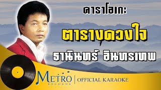 ตารางดวงใจ - ธานินทร์ อินทรเทพ (Official Master) KARAOKE