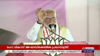 ചക്രങ്ങളും ബ്രേക്കുകളും ഇല്ലാത്ത വാഹനമാണ് മഹാ വികാസ് അഘാഡി സഖ്യം- പ്രധാനമന്ത്രി നരേന്ദ്ര മോദി