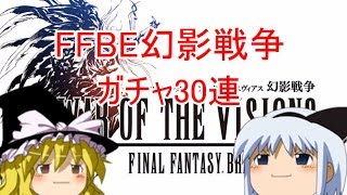 【FFBE幻影戦争】挨拶代わりの30連#1【ゆっくり実況】