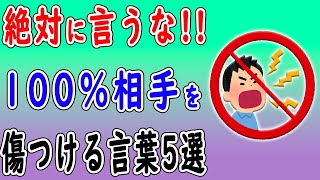 絶対に相手を傷つける言葉5選　これを言ってはいけない！100％言われた相手が悲しい気持ち・嫌な気持ちになるフレーズを解説します