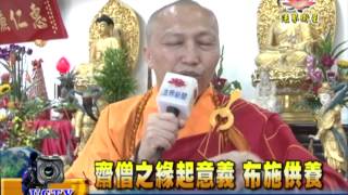 法界新聞》20150112齋僧之緣起意義 布施供養