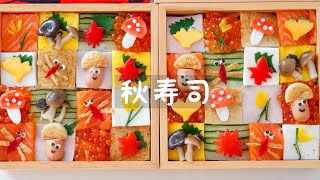 【デコ寿司】乗っけるだけ！秋のかわいい「ちらしモザイク寿司🍁」