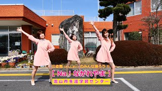 三姿舞（さんしまい）のみんなで踊ろう！【Na！ながれやま】流山市生涯学習センター編 /  『三姿舞の三姉妹の部屋』#233