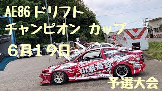 ６月１９日‼️AE86 ドリフトチャンピオンカップ予選大会‼️