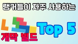 테트리스 랭커들이 자주 쓰는 개막빌드 Top5