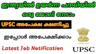 ഇന്ത്യയിൽ ഉയർന്ന പദവിയിൽ ഒരു ജോലി നേടാം | UPSC അപേക്ഷ ക്ഷണിച്ചു ഇപ്പോൾ അപേക്ഷിക്കാം