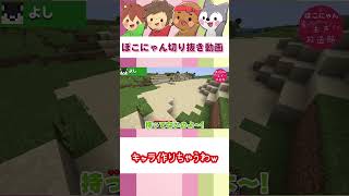 【ぽこにゃん切り抜き動画】キャラ作りちゃうわw #ぽこなか #ゲーム実況 #ぽこにゃん切り抜き#ぽこにゃん #ゲーム実況 #マイクラ #minecraft