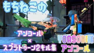 【音ハメ】アンコール×スプラトゥーン2キル集【スプラトゥーン2】